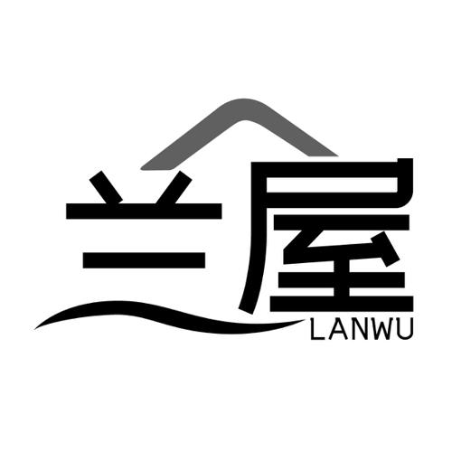 兰屋