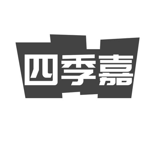 四季嘉