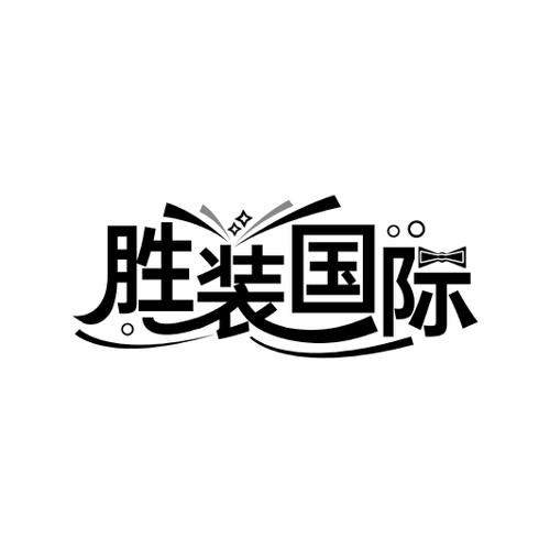 胜装国际