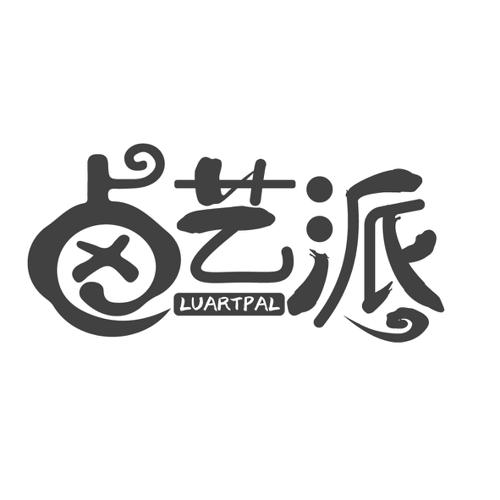 卤艺派LUARTPAL