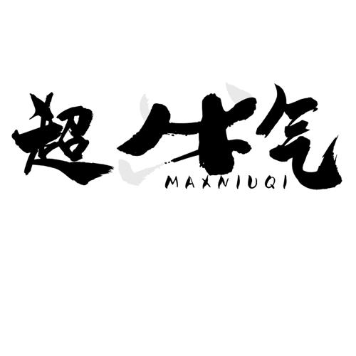 超牛气MAXNIUQI