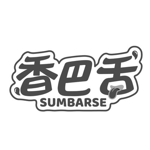 香巴舌SUMBARSE