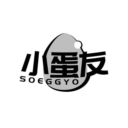 小蛋友SOEGGYO