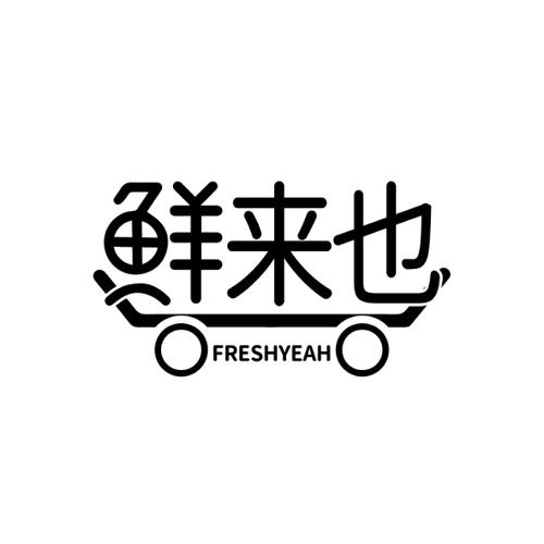 鲜来也FRESHYEAH