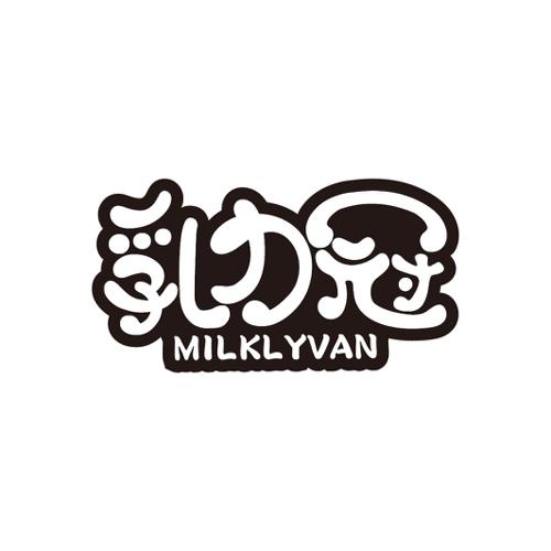 乳力冠MILKLYVAN