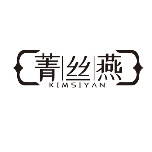 菁丝燕KIMSIYAN