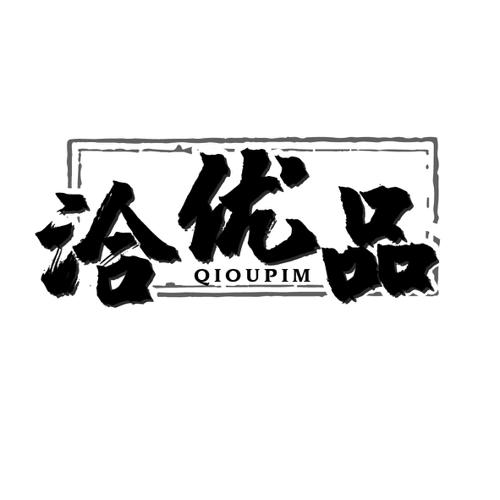 洽优品QIOUPIM