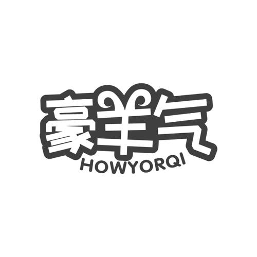 豪羊气HOWYORQI