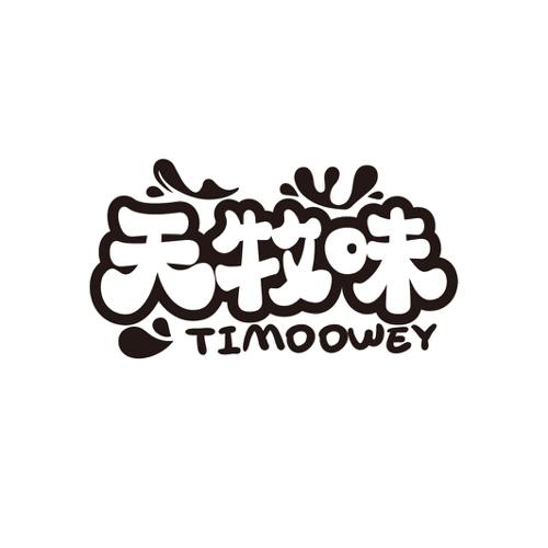 天牧味TIMOOWEY