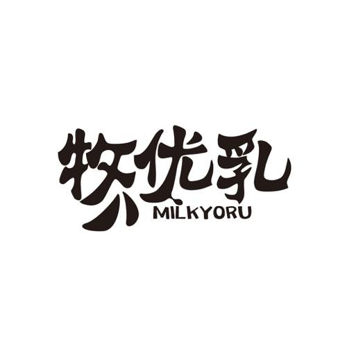 牧优乳MILKYORU