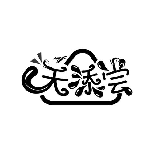 天添尝