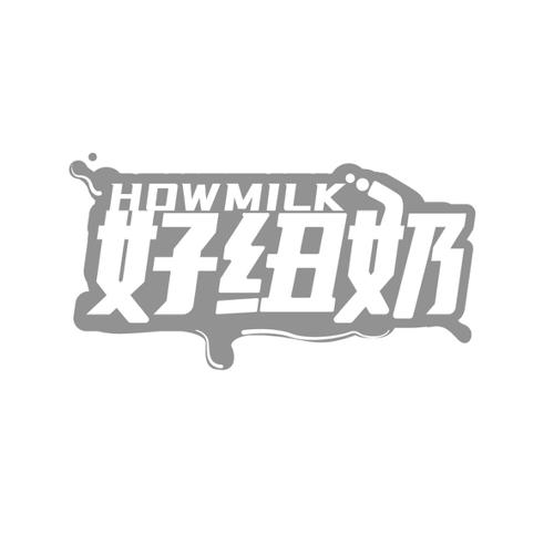 好纽奶HOWMILK