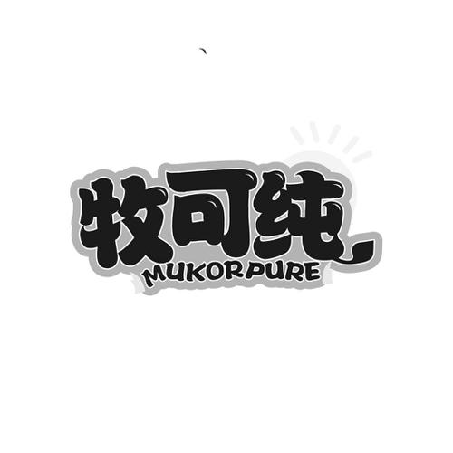 牧可纯MUKORPURE