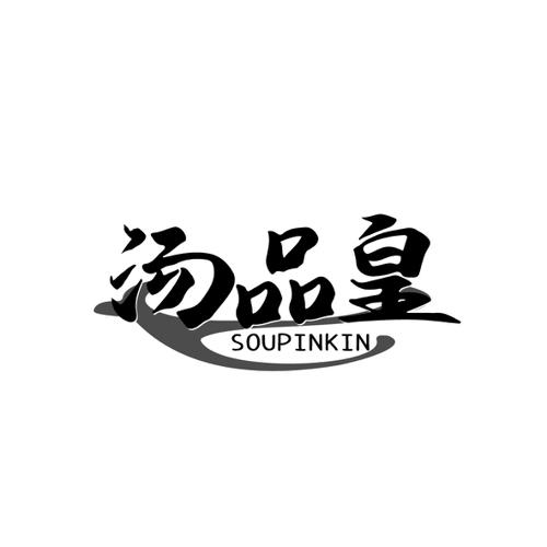 汤品皇SOUPINKIN