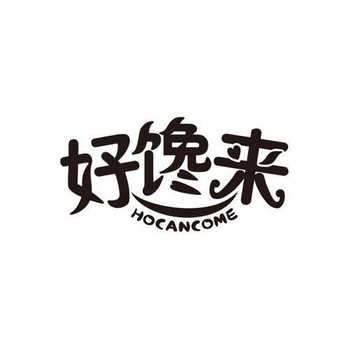 好馋来HOCANCOME