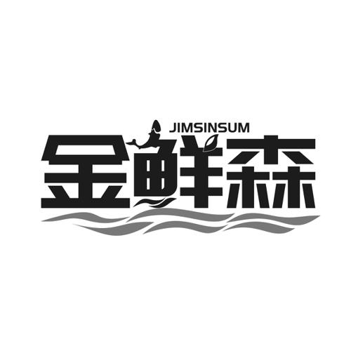 金鲜森JIMSINSUM