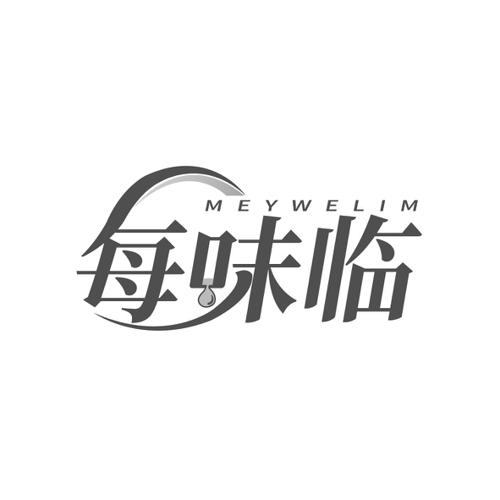 每味临MEYWELIM