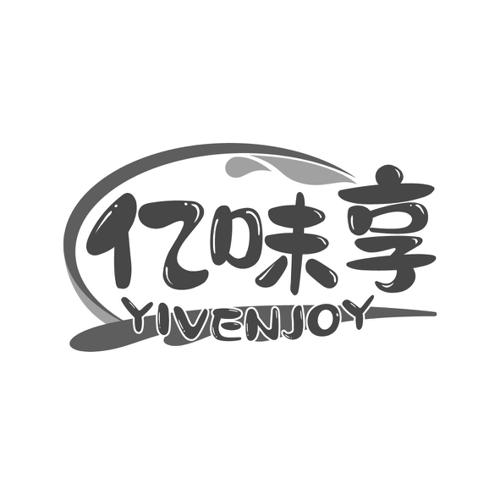 亿味享YIVENJOY