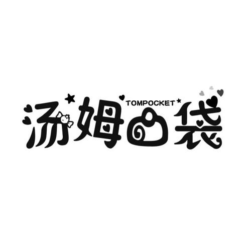 汤姆口袋TOMPOCKET