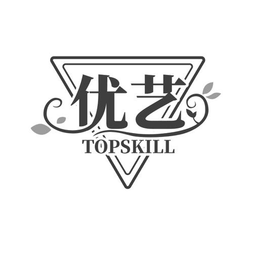 优艺TOPSKILL