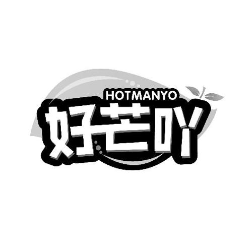 好芒吖HOTMANYO
