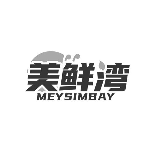 美鲜湾MEYSIMBAY