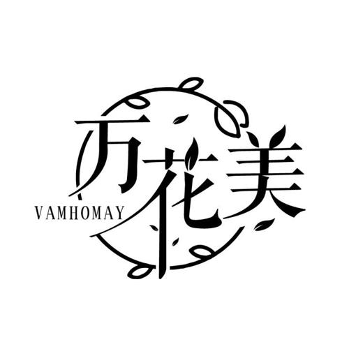 万花美VAMHOMAY