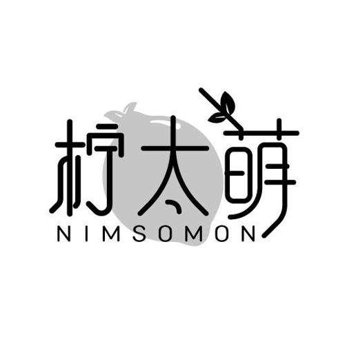 柠太萌NIMSOMON