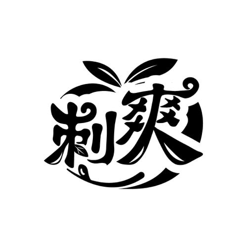 刺爽