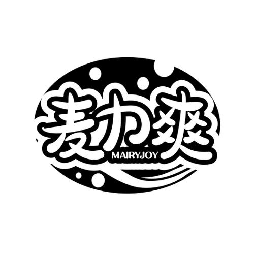 麦力爽MAIRYJOY