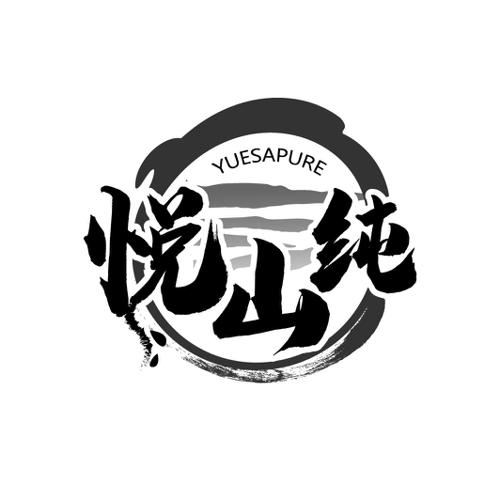 悦山纯YUESAPURE