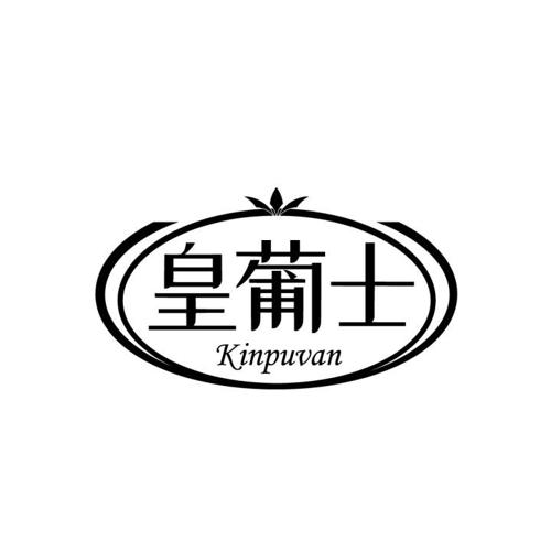 皇葡士KINPUVAN