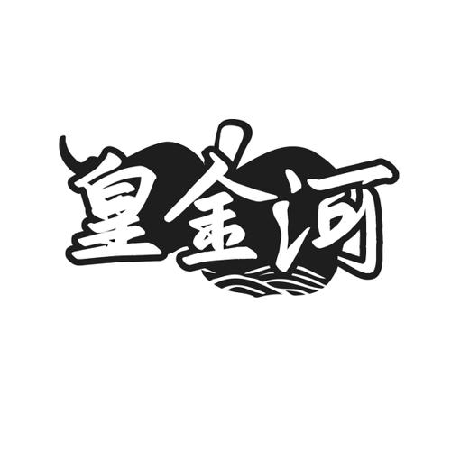 皇金河