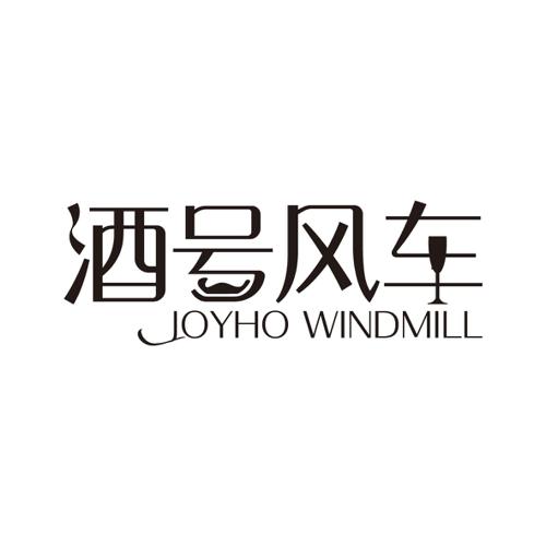 酒号风车JOYHOWINDMILL