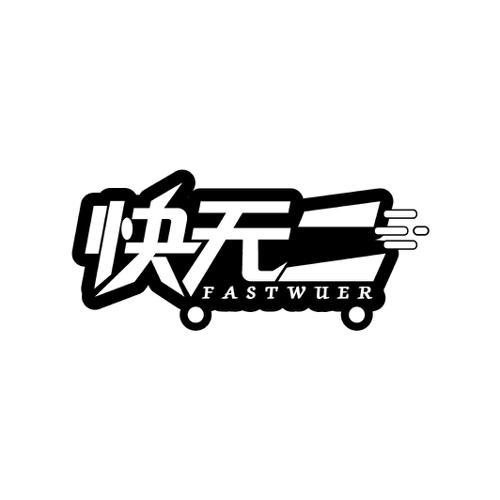 快无二FASTWUER