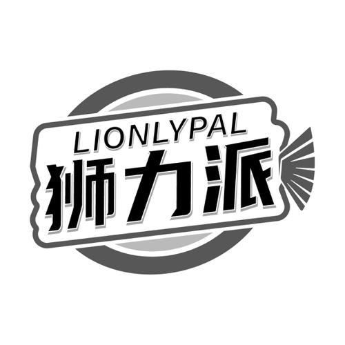 狮力派LIONLYPAL