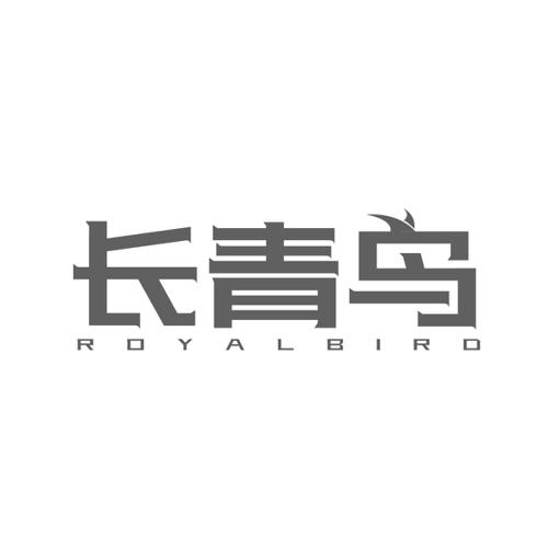 长青鸟ROYALBIRD