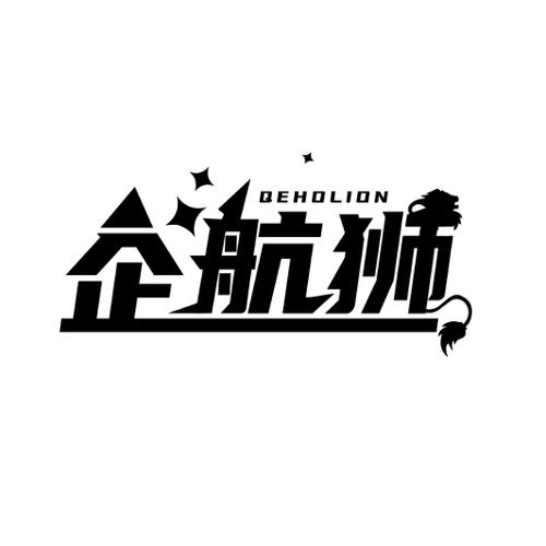 企航狮QEHOLION