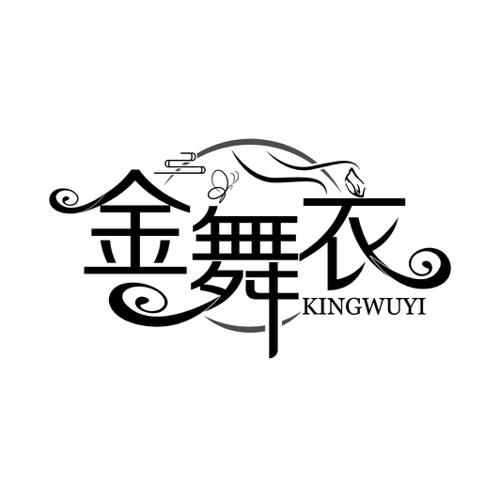 金舞衣KINGWUYI