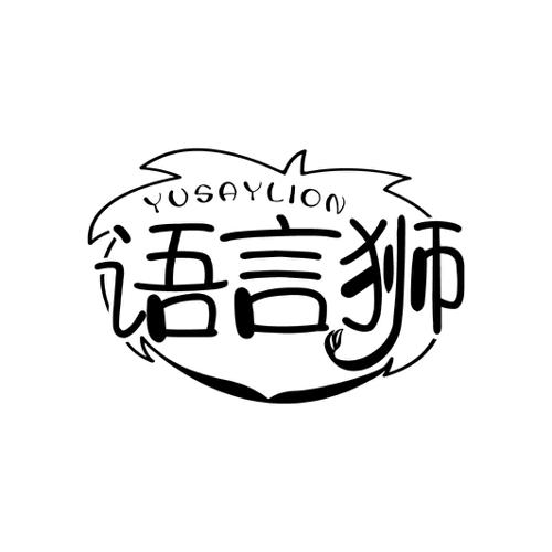 语言狮YUSAYLION