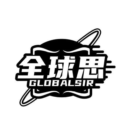 全球思GLOBALSIR