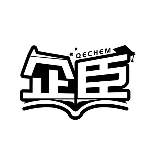 企臣QECHEM