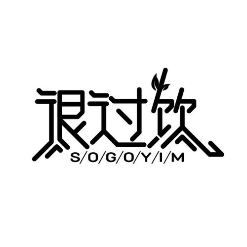 很过饮SOGOYIM