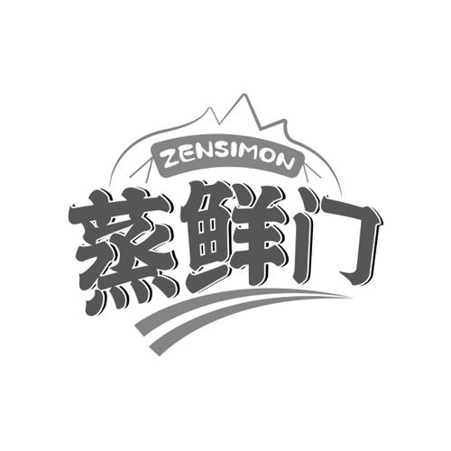 蒸鲜门ZENSIMON