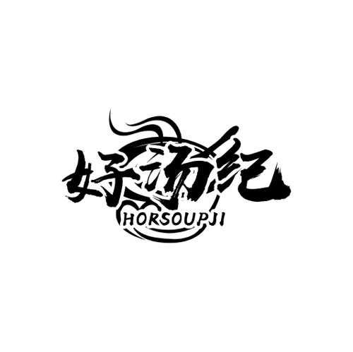 好汤纪HORSOUPJI