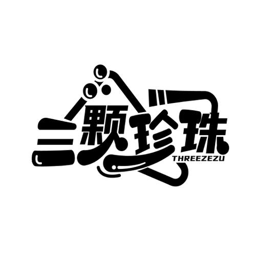 三颗珍珠THREEZEZU