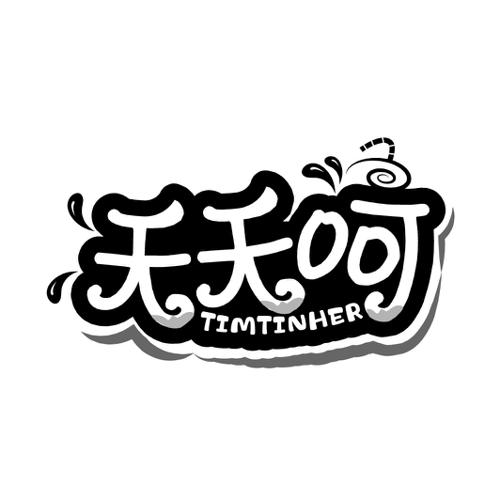 天天呵TIMTINHER