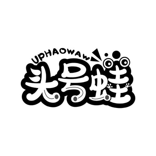 头号蛙UPHAOWAW