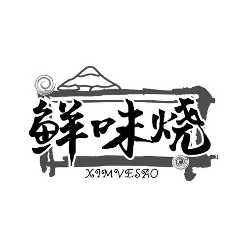 鲜味烧XIMVESAO