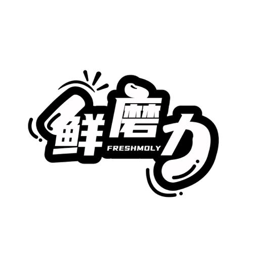 鲜磨力FRESHMOLY